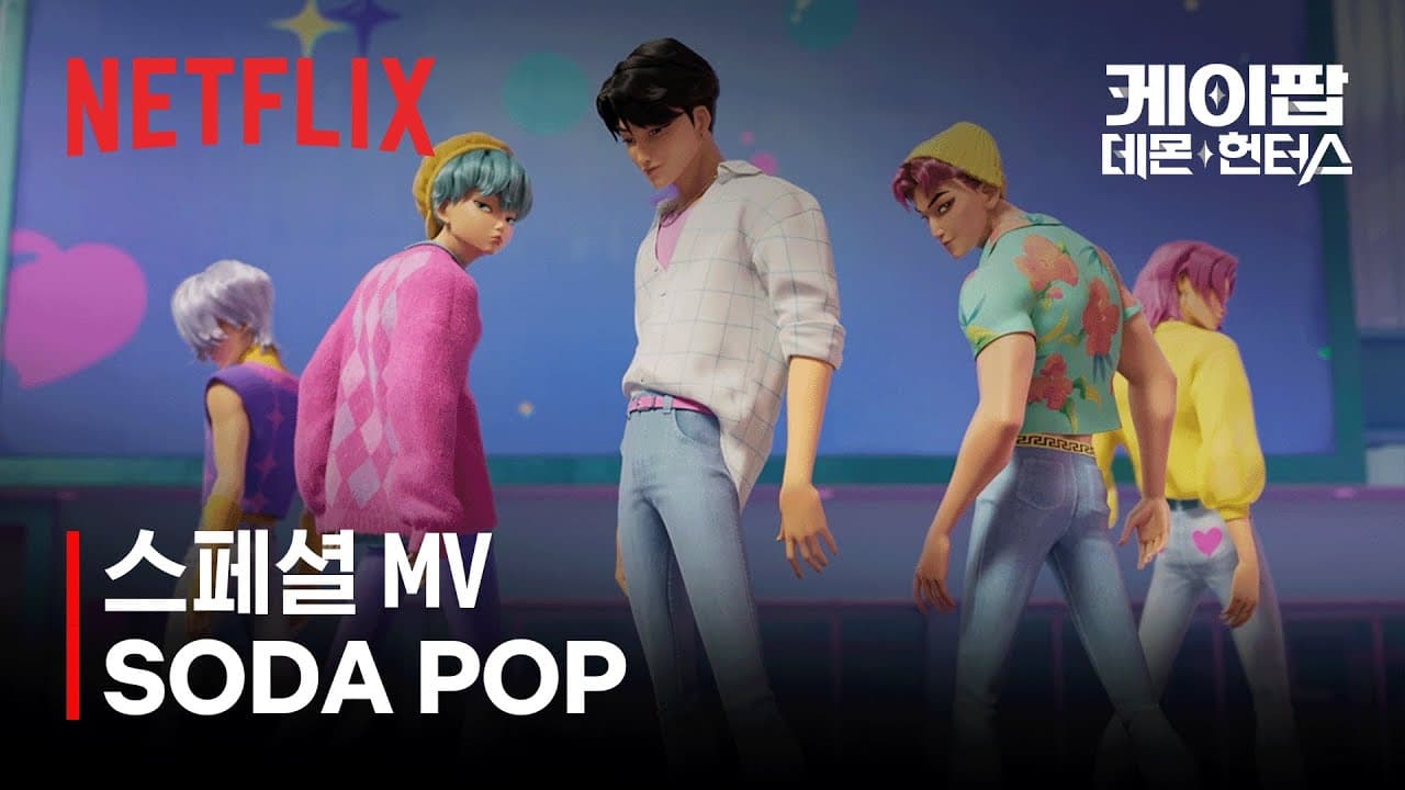 SODA POP 앨범 아트